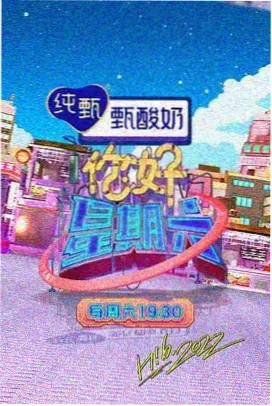 向日葵影院热播综艺向往的厨房海报